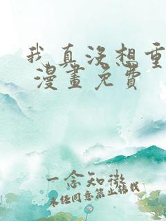 我真没想重生啊 漫画免费