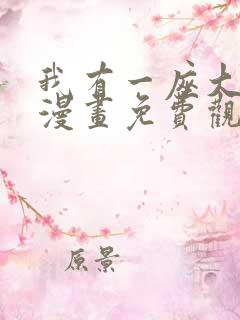 我有一座大凶狱漫画免费观看