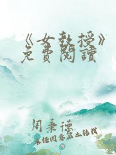 《女教授》漫画免费阅读