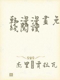 韩漫漫画免费在线阅读