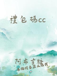 礼包码cc