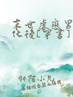 末世虐恋男主黑化后[穿书]免费全文阅读