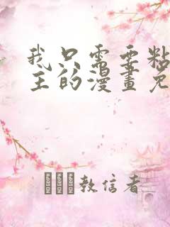 我只需要粘着男主的漫画免费阅读