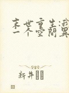 末世重生:我有一个空间异能