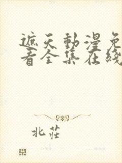 遮天动漫免费观看全集在线播放