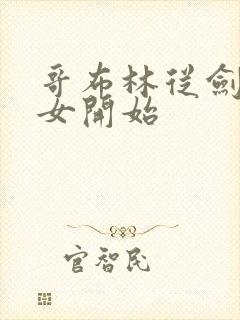 哥布林从剑之圣女开始