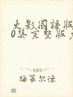 火影国语版720集完整版免费