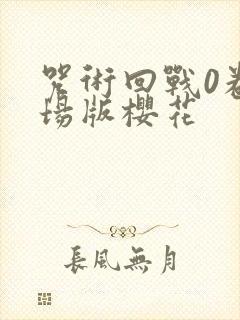 咒术回战0卷剧场版樱花