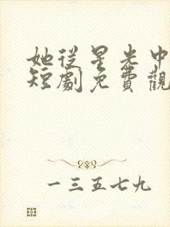 她从星光中走来短剧免费观看