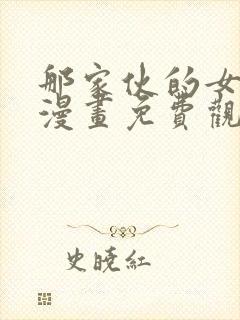 那家伙的女朋友漫画免费观看下拉式