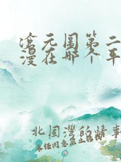 沧元图第二季动漫在哪个平台