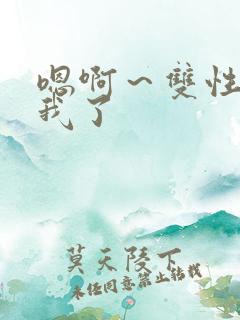 嗯啊～双性操死我了