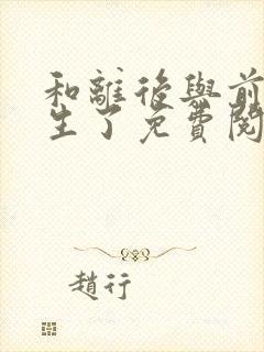 和离后与前夫重生了免费阅读