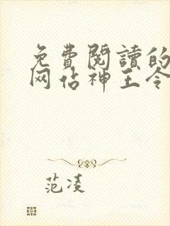 免费阅读的小说网站神王令