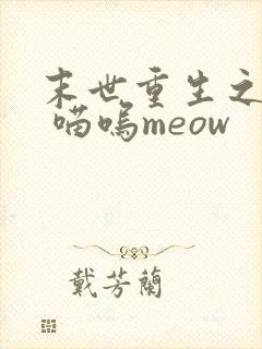末世重生之复仇 喵呜meow