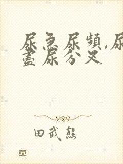 尿急尿频,尿不尽尿分叉