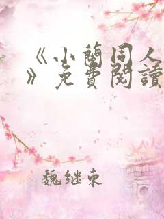 《小兰同人漫画》免费阅读