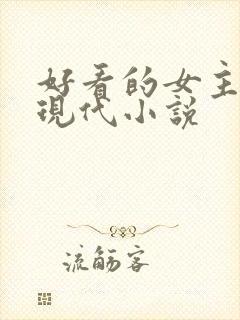 好看的女主重生现代小说