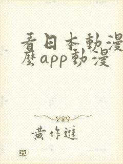 看日本动漫用什么app动漫