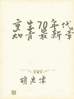 重生70年代当知青最新章节