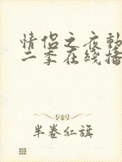 情侣之夜动漫第二季在线播放免费观看