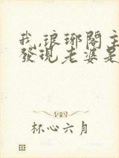 我,琅琊阁主,发现老婆是女帝在线