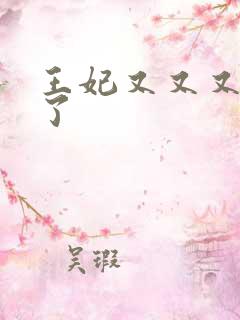 王妃又又又虐渣了