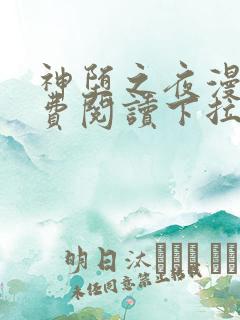 神堕之夜漫画免费阅读下拉式