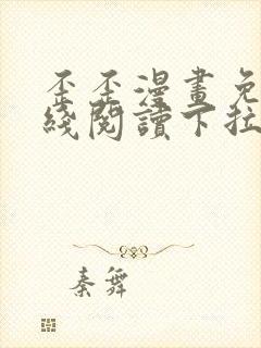 歪歪漫画免费在线阅读下拉式