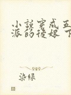 小说穿成五个反派的后娘 下载