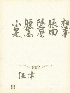 小腹坠胀想小便是怎么回事