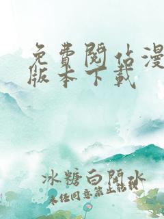 免费阅站漫画老版本下载