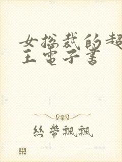 女总裁的超级兵王电子书