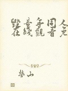 毁童年同人漫画在线观看免费