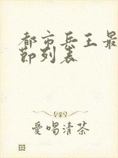 都市兵王最新章节列表