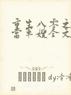 重生八零之我要当军嫂全文免费阅读大结局