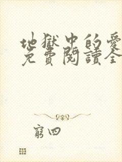 地狱中的爱漫画免费阅读全集