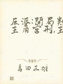 反派:开局判处主角宫刑,主角崩溃了