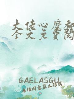 大佬心魔都是我全文免费阅读