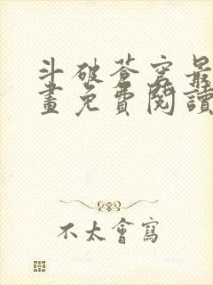 斗破苍穹最新漫画免费阅读下拉式