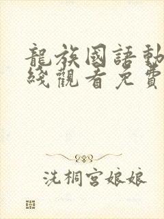 龙族国语动漫在线观看免费全集高清