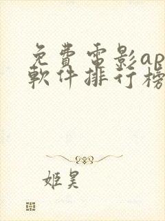 免费电影app软件排行榜第一名