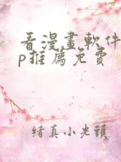 看漫画软件app推荐免费