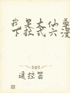 我是大仙尊漫画下拉式六漫画