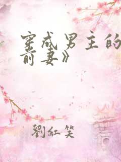 穿成男主的炮灰前妻》