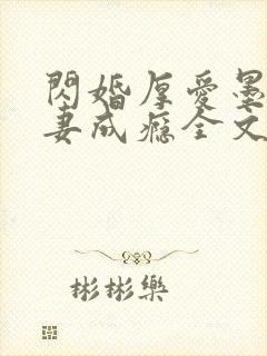 闪婚厚爱墨少宠妻成瘾全文免费阅读