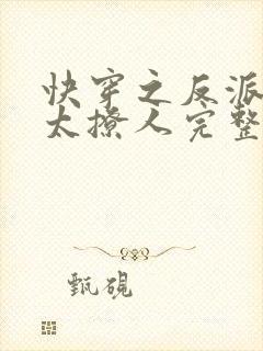 快穿之反派太宠太撩人完整版短剧