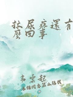 拉尿疼还有血怎么回事