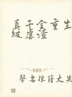 真千金重生后满级虐渣