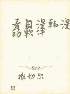 看日漫韩漫漫画的软件